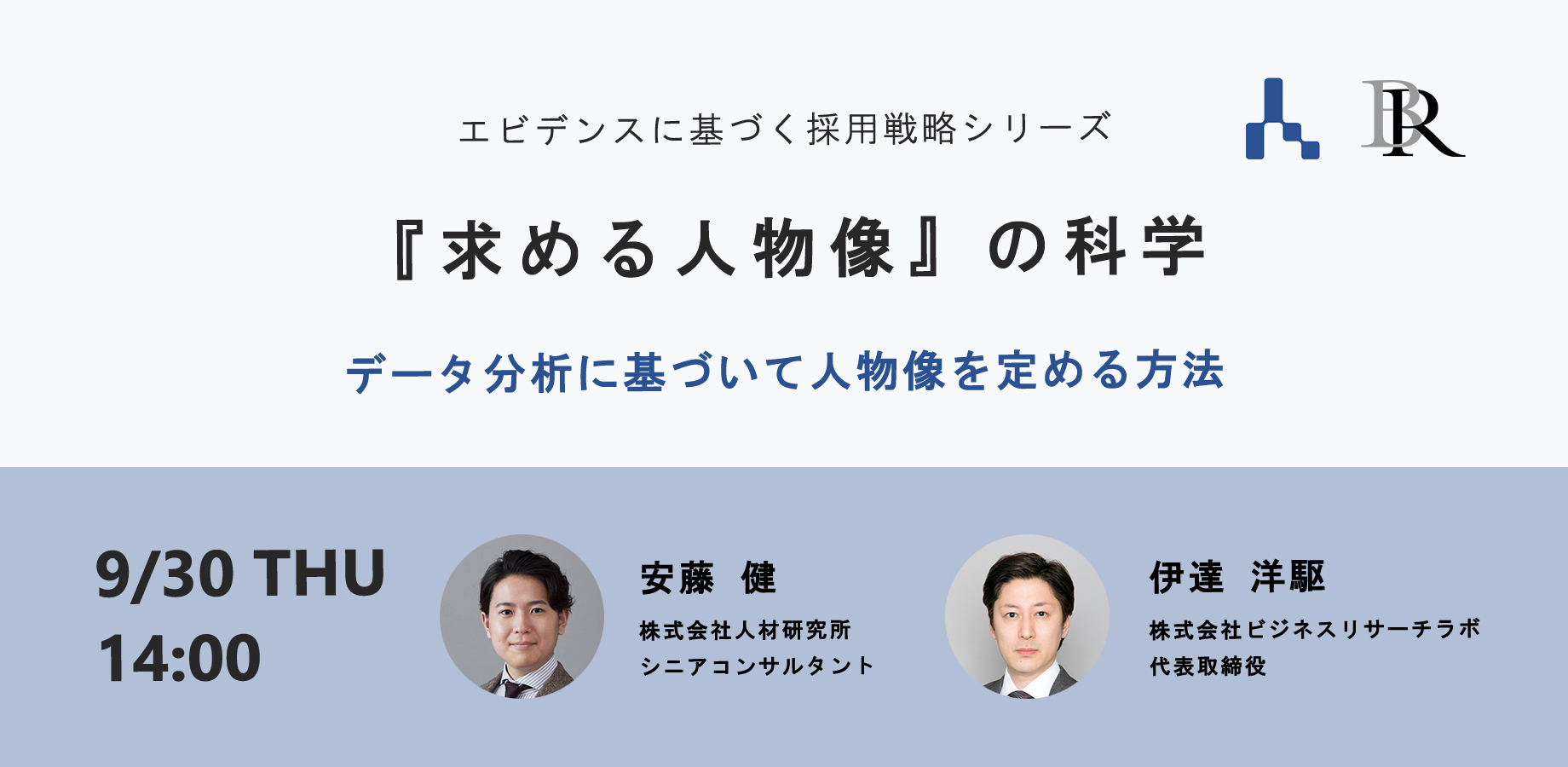 『求める人物像』の科学：データ分析をもとに人物像を定める方法（エビデンスに基づく採用戦略シリーズ）を開催します