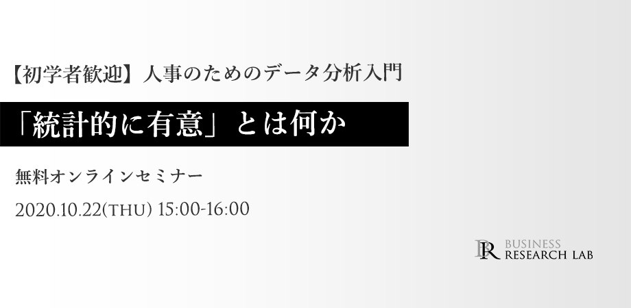 人事のためのデータ分析入門：「統計的に有意」とは何か（無料オンラインセミナー）の参加申込みを開始しました