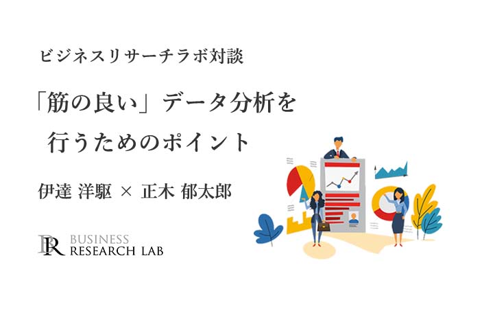 「筋の良い」データ分析を行うためのポイント（人事のためのデータ分析 対談レポート）