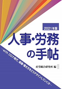 代表取締役の伊達洋駆が分担執筆した『人事・労務の手帖2021年版』が出版されました