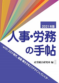 代表取締役の伊達洋駆が分担執筆した『人事・労務の手帖2021年版』が出版されました