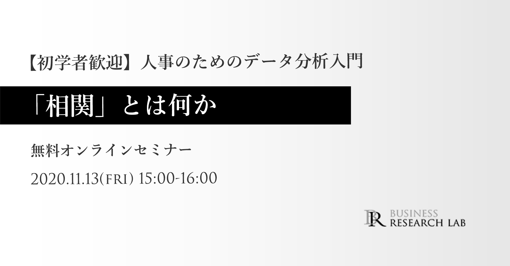 無料オンラインセミナー「人事のためのデータ分析入門：『相関』とは何か」を開催しました