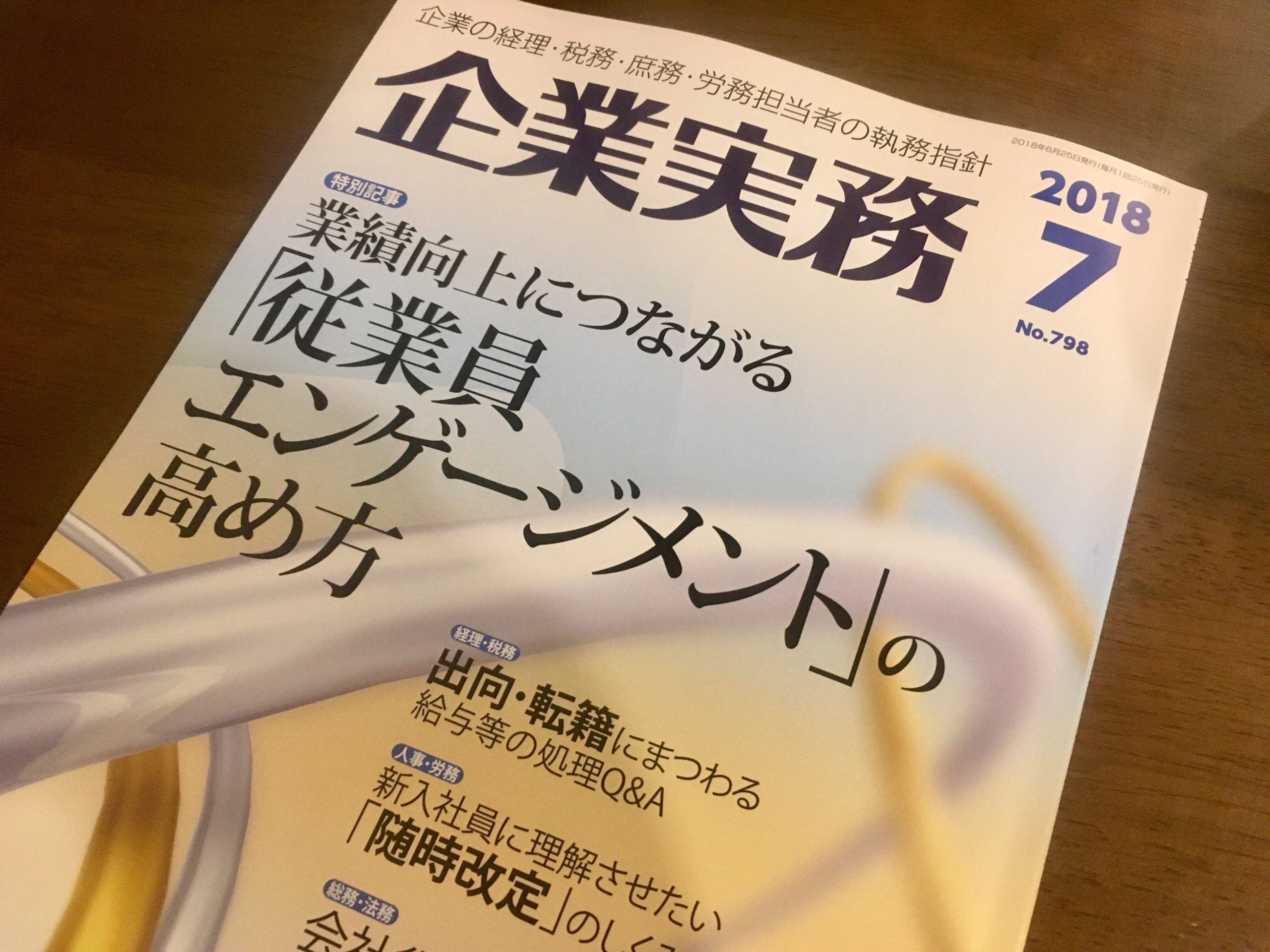 弊社コンサルタントの神谷俊が『企業実務（7月号）』にて従業員エンゲージメントをテーマに寄稿しました。