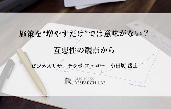 施策を”増やすだけ”では意味がない？：互恵性の観点から