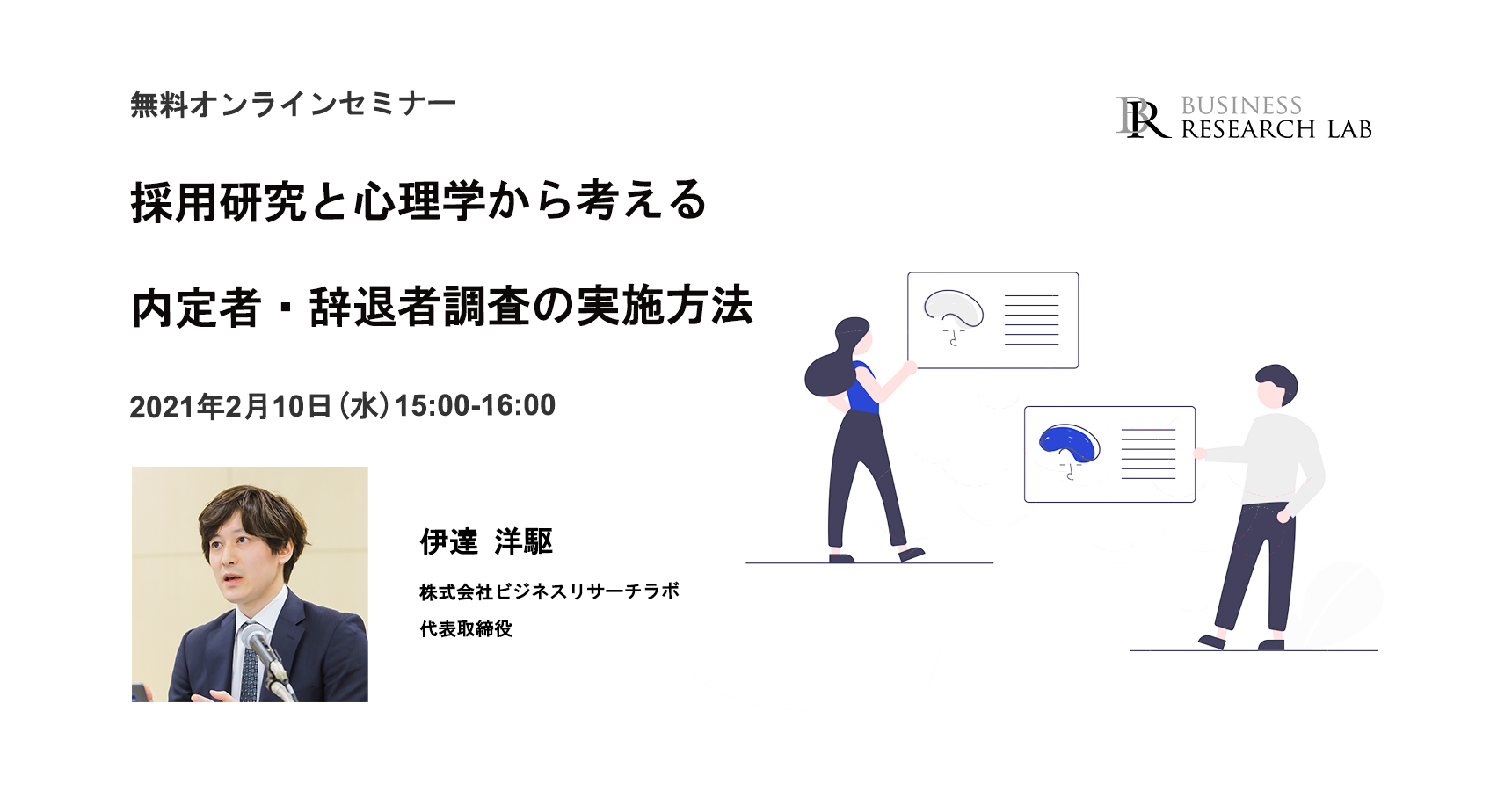 「採用研究と心理学から考える 内定者・辞退者調査の実施方法」を開催しました