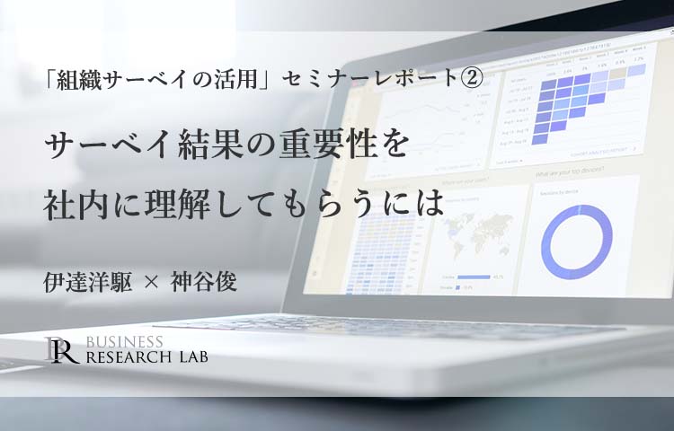 サーベイ結果の重要性を社内に理解してもらうには：「組織サーベイの活用」セミナーレポート②