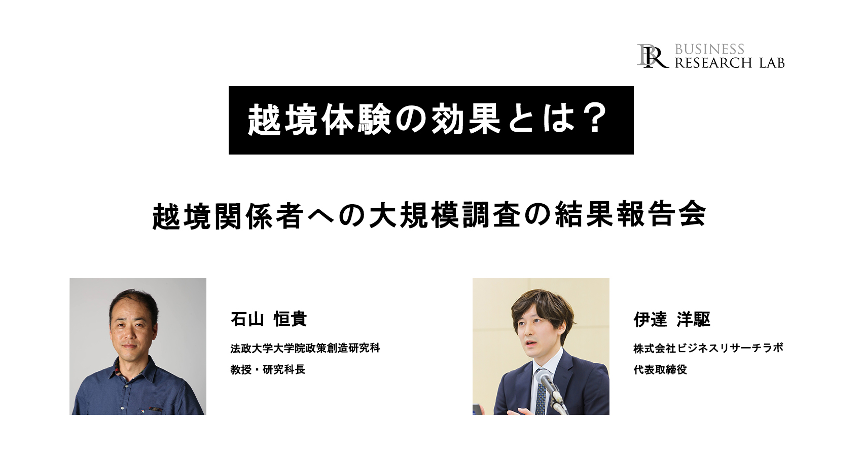 越境体験の効果とは？：越境関係者への大規模調査の結果報告会の申込みを開始しました