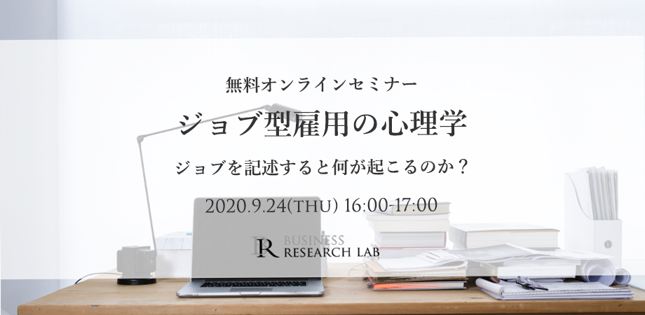 ジョブ型雇用の心理学：ジョブを記述すると何が起こるのか？（無料オンラインセミナー）の参加申込みを開始しました