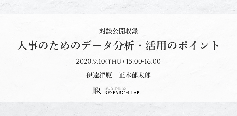 【対談公開収録】人事のためのデータ分析・活用のポイントの参加申込みを開始しました