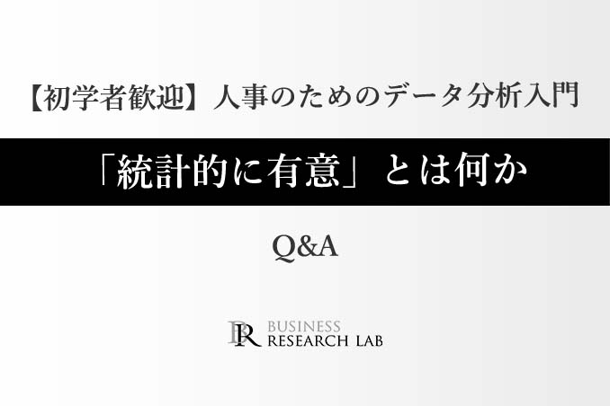 Q&A公開｜「人事のためのデータ分析入門：『統計的に有意』とは何か」