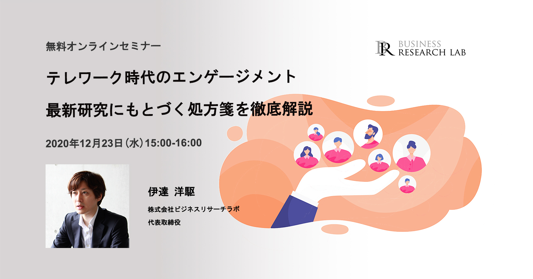 テレワーク時代のエンゲージメント：最新研究にもとづく処方箋を徹底解説（無料オンラインセミナー）の参加申込みを開始しました