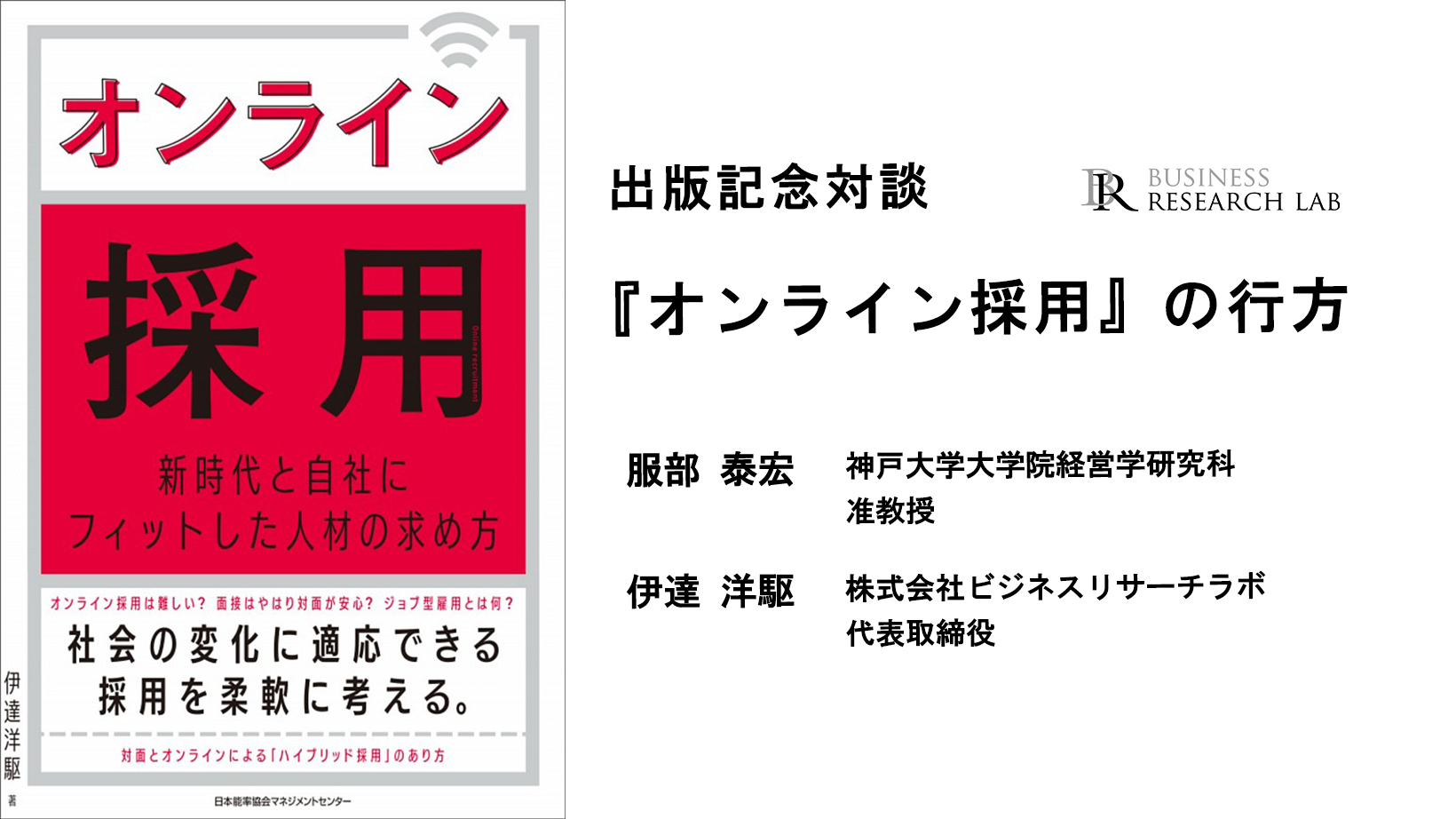 【出版記念対談】『オンライン採用』の行方：伊達×服部泰宏（神戸大学大学院）を開催します