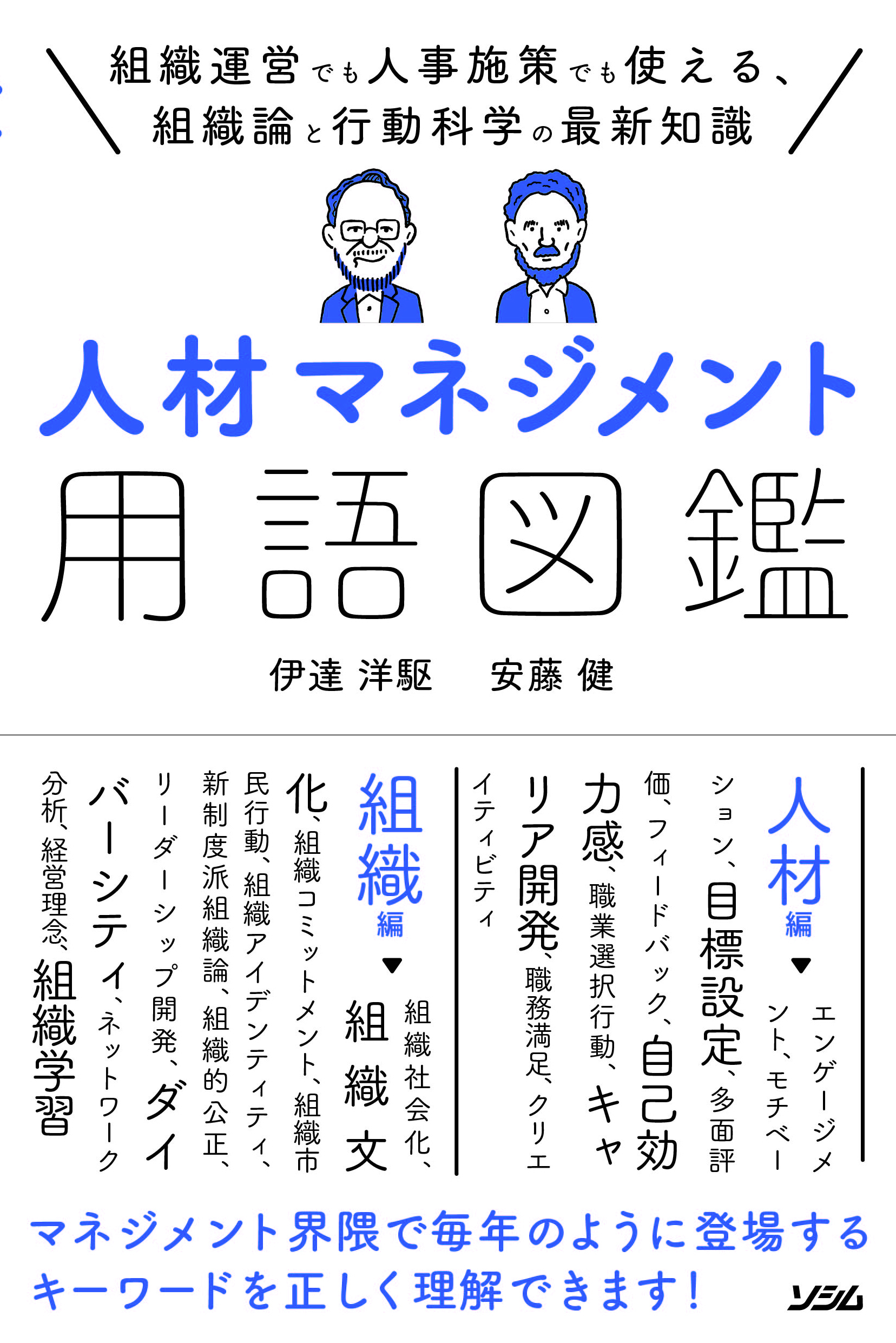 新刊『人材マネジメント用語図鑑』（安藤健氏と共著）がソシムより出版されました