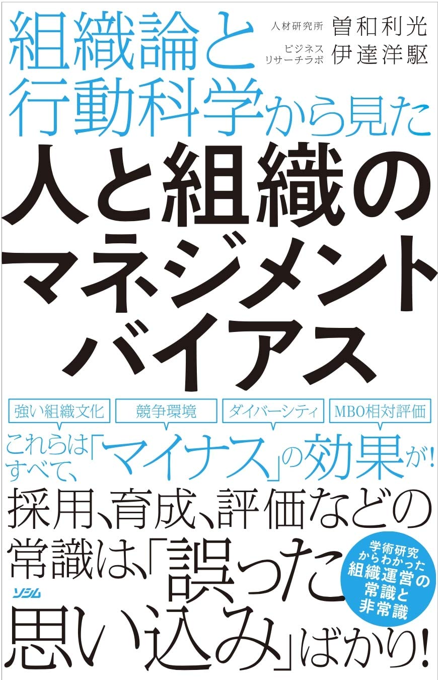 『人と組織のマネジメントバイアス』の「あとがき」を公開