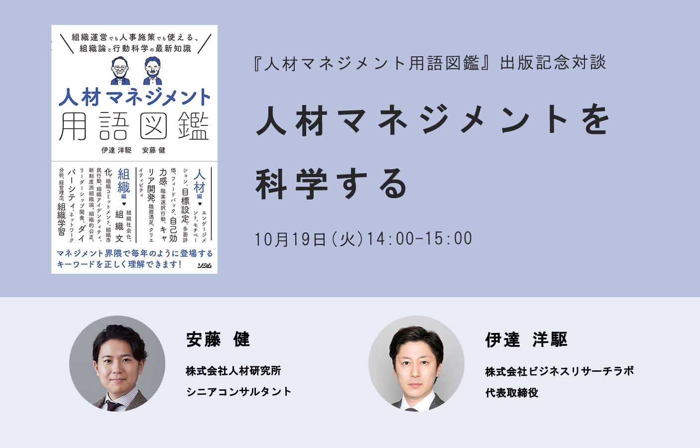 人材マネジメントを科学する：『人材マネジメント用語図鑑』出版記念対談を開催します