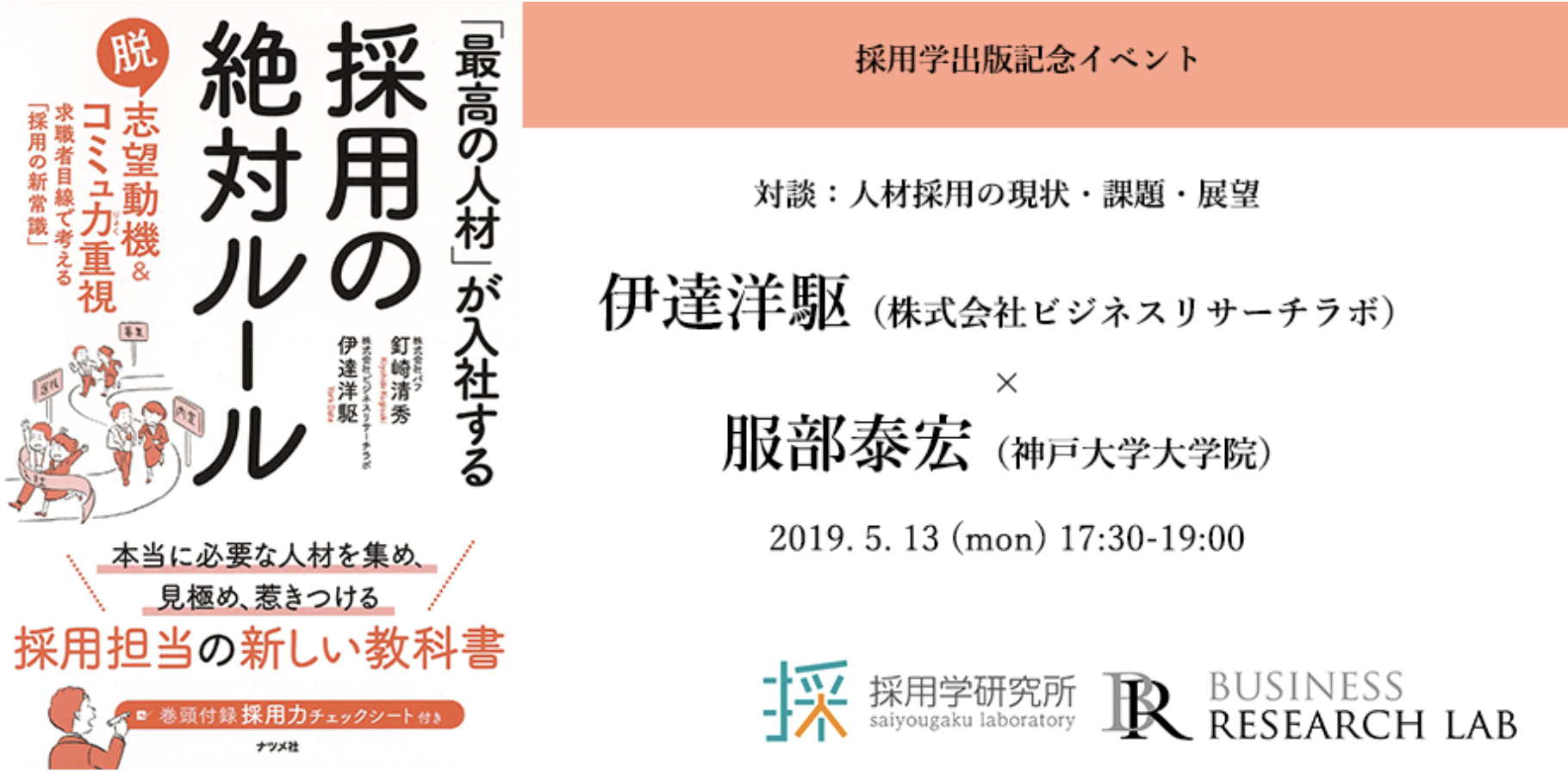 代表取締役の伊達洋駆が服部泰宏氏（神戸大学大学院）と対談を行います