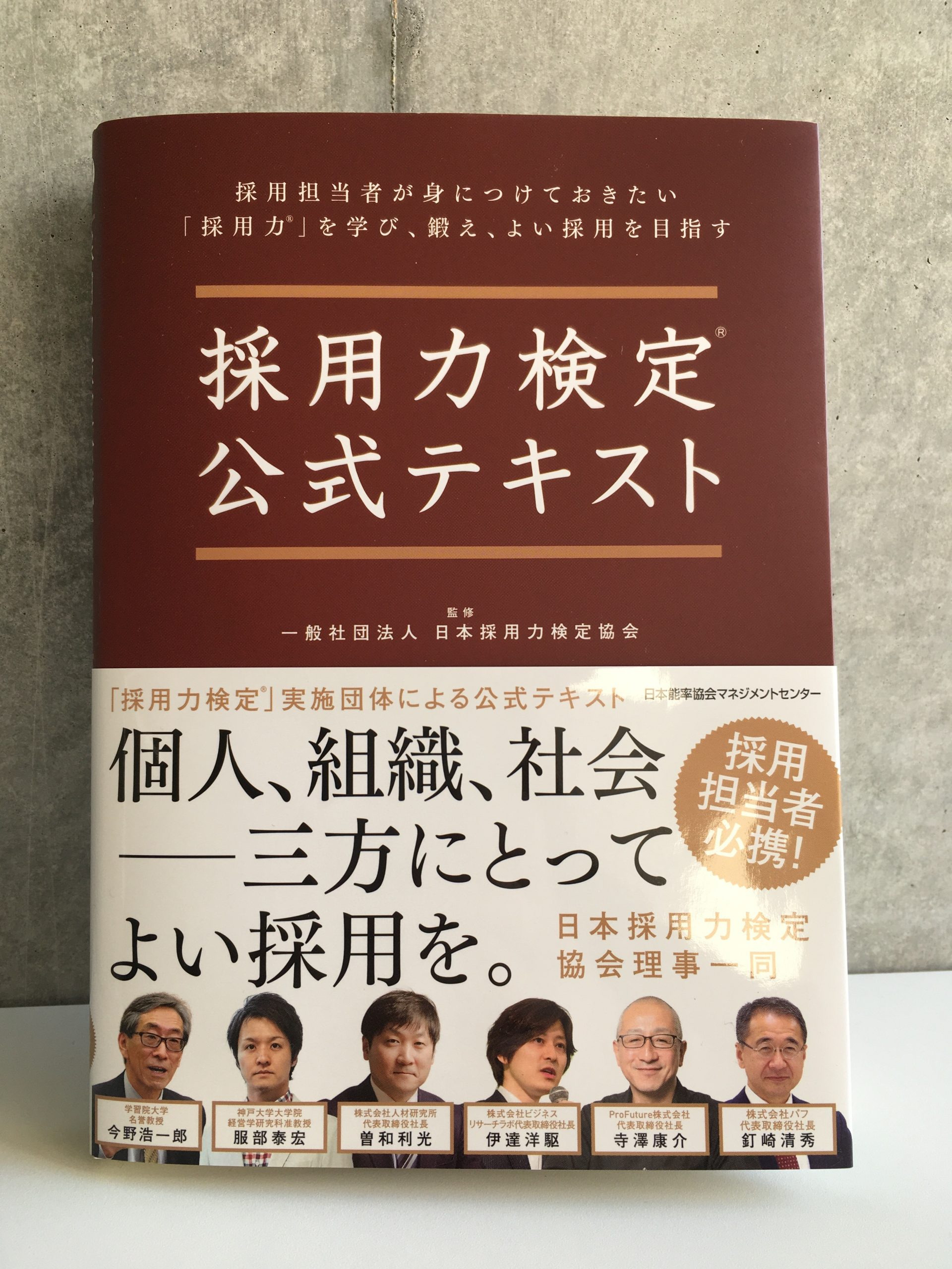 代表取締役の伊達洋駆が執筆に携わった『採用力検定®公式テキスト』が出版されました