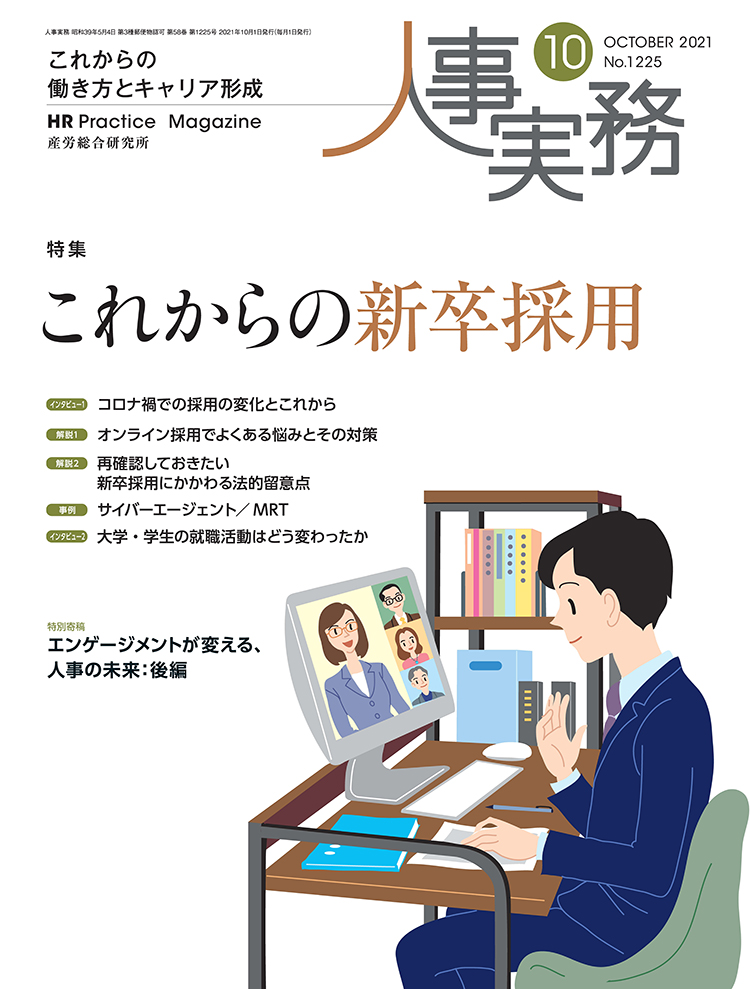 人事実務に「オンライン採用でよくある悩みとその対策」を寄稿しました