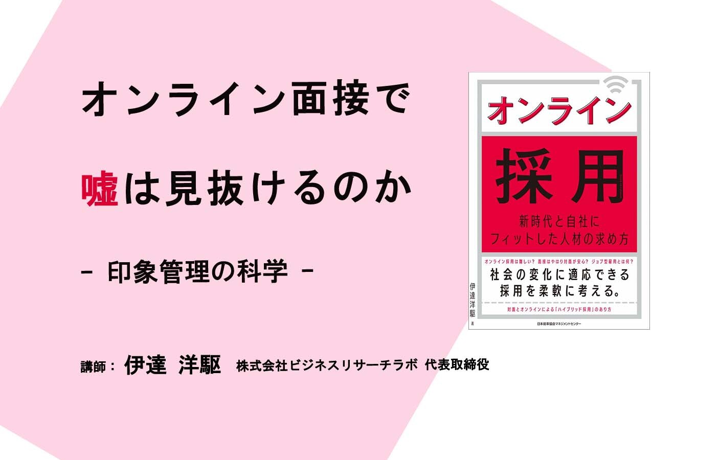 オンライン面接で嘘は見抜けるのか：印象管理の科学（セミナーレポート）