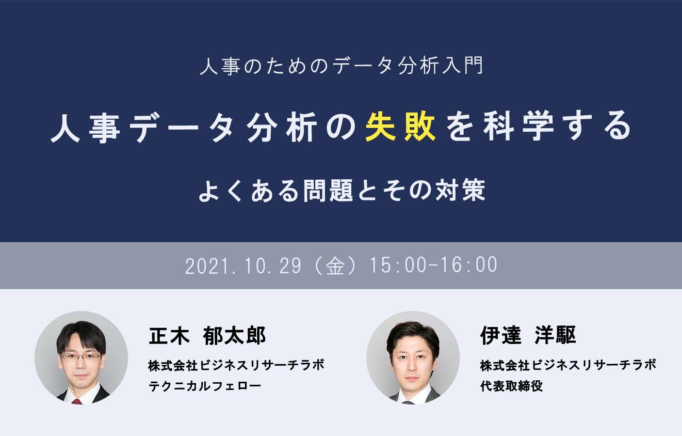 「人事データ分析の失敗を科学する：よくある問題とその対策」を開催します