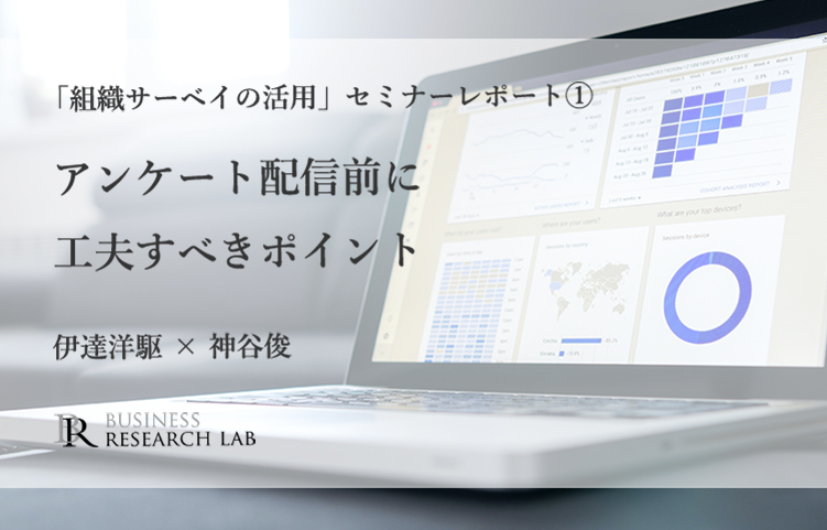 アンケート配信前に工夫すべきポイント：「組織サーベイの活用」セミナーレポート①