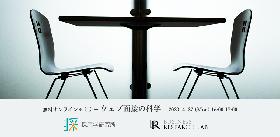 採用学オンラインセミナー「ウェブ面接の科学」の参加申込みを開始しました