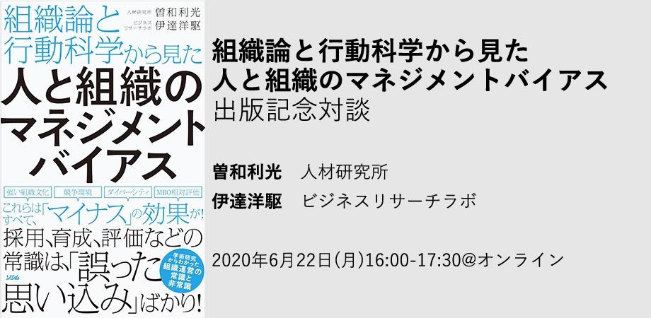 『組織論と行動科学から見た 人と組織のマネジメントバイアス』出版記念対談の参加申込みを開始しました