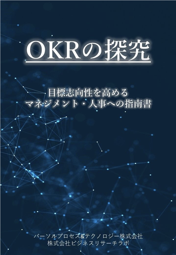 OKRに関する研究レポート『OKRの探究：目標志向性を高めるマネジメント・人事への指南書』を共同制作しました