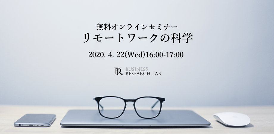 【満席】無料オンラインセミナー「リモートワークの科学」の参加申込みを開始しました