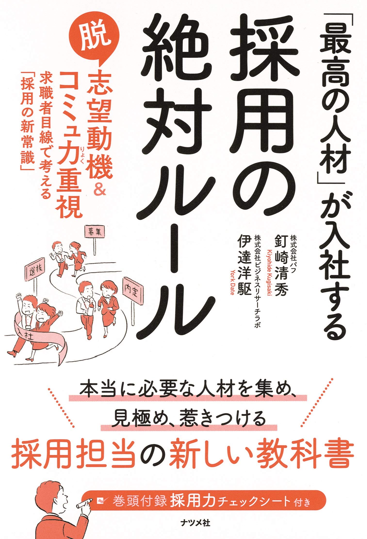 代表取締役 伊達洋駆の共著『採用の絶対ルール』が推薦図書に追加されました