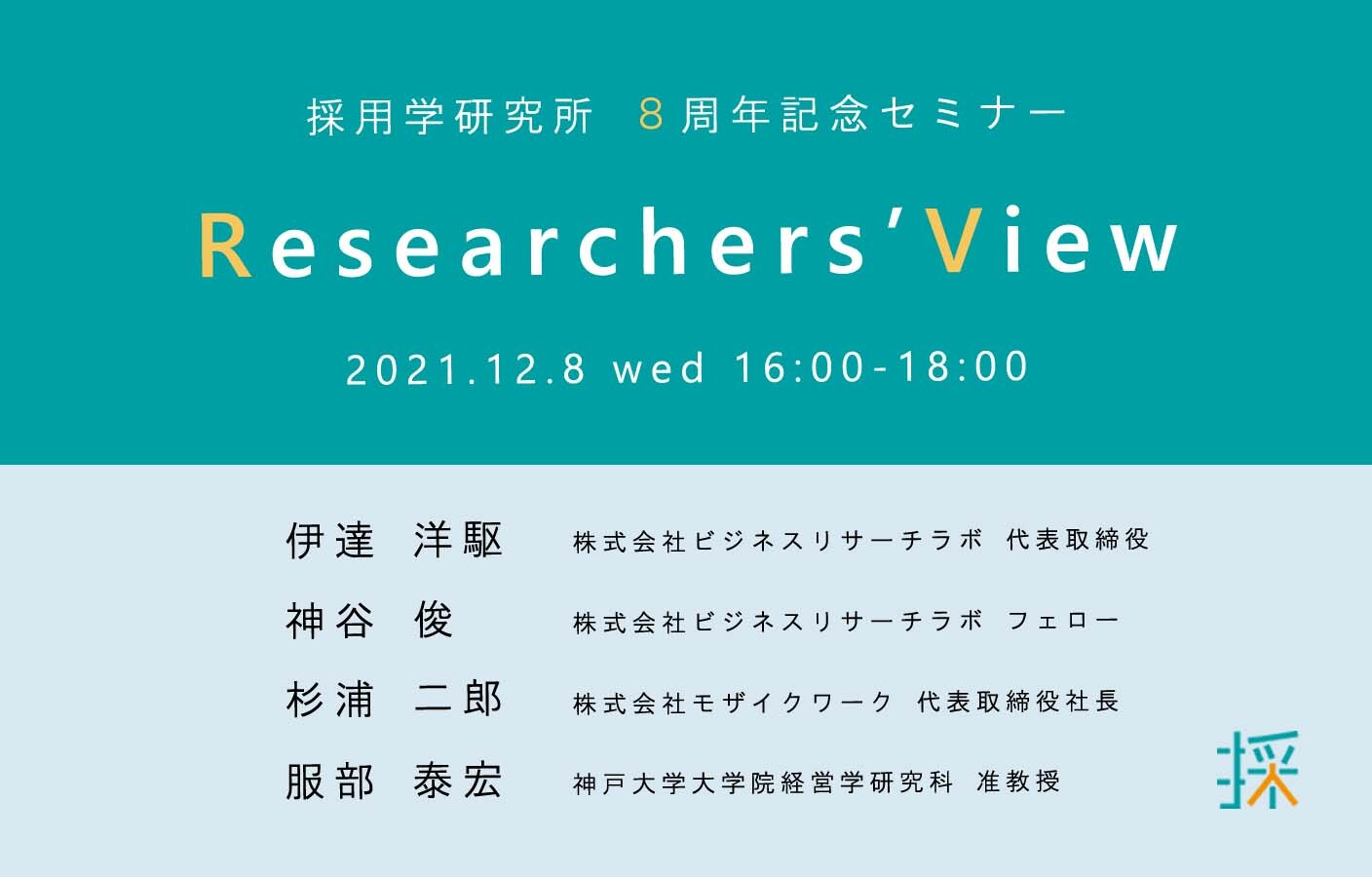 採用学8周年記念セミナー「Researchers’ View」を開催します