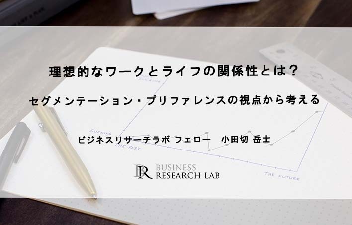 理想的なワークとライフの関係性とは？セグメンテーション・プリファレンスの視点から考える