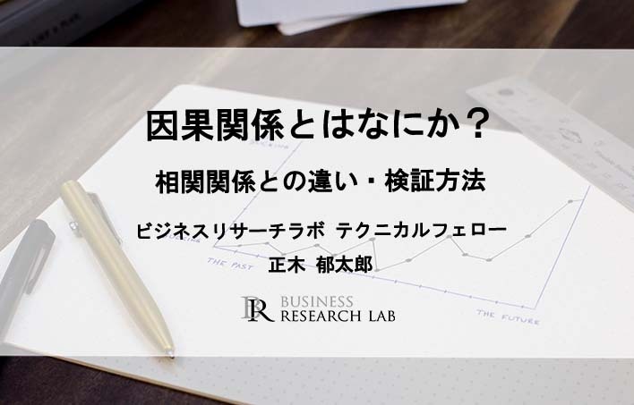 因果関係とはなにか？ 相関関係との違い・検証方法