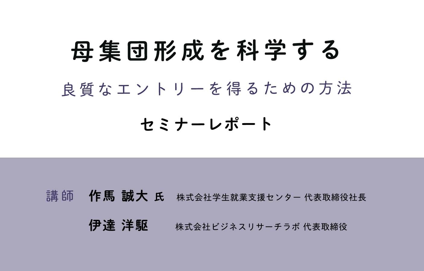 母集団形成を科学する：良質なエントリーを得るための方法（セミナーレポート）