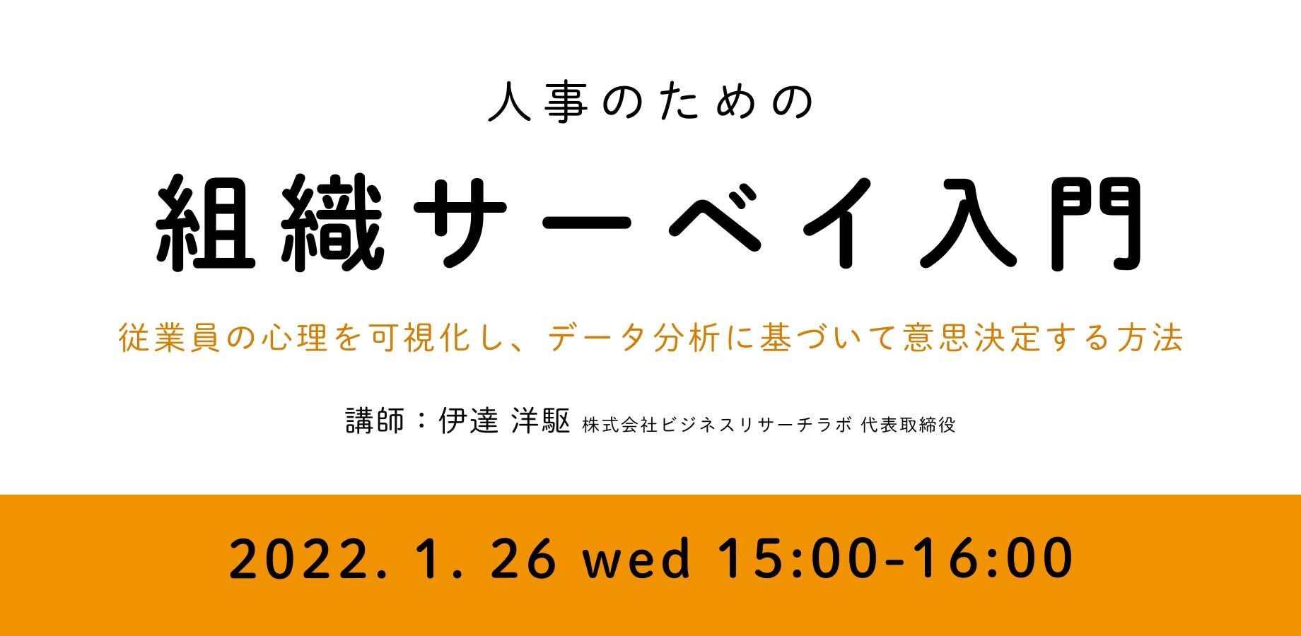 「人事のための組織サーベイ入門：従業員の心理を可視化し、データ分析に基づいて意思決定する方法」を開催します
