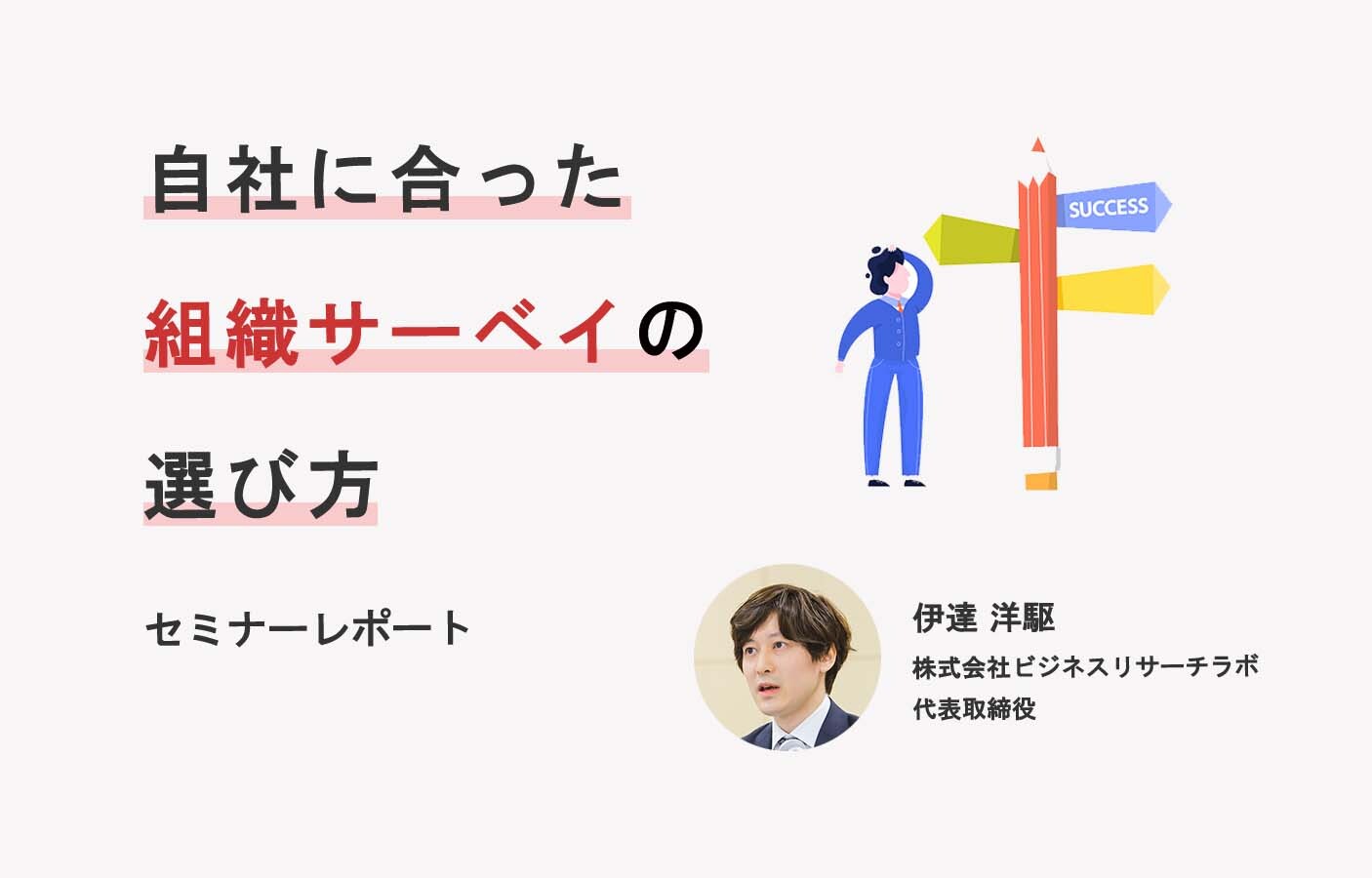 自社に合った組織サーベイの選び方（セミナーレポート）