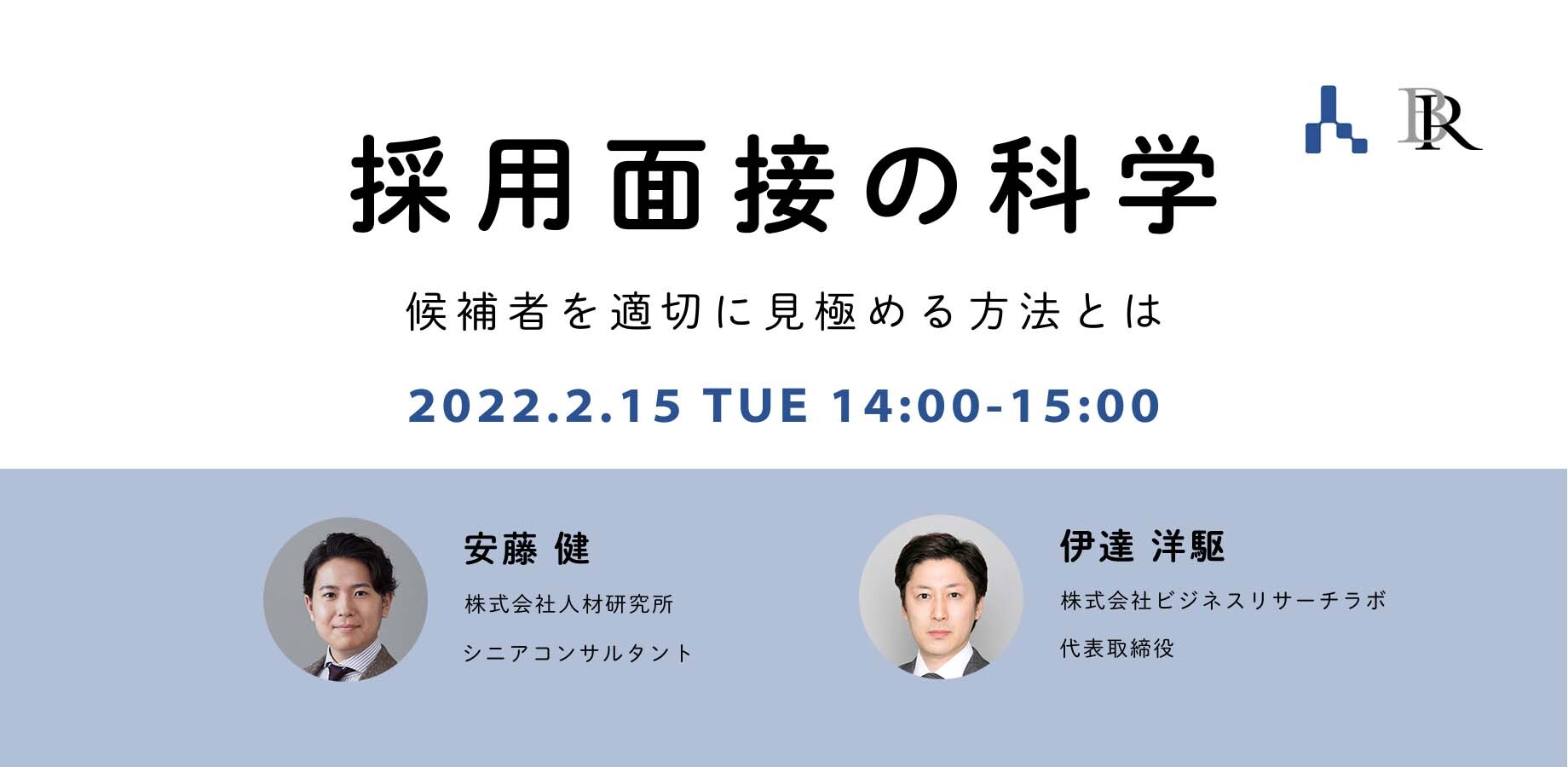 「採用面接の科学：候補者を適切に見極める方法とは」を開催します