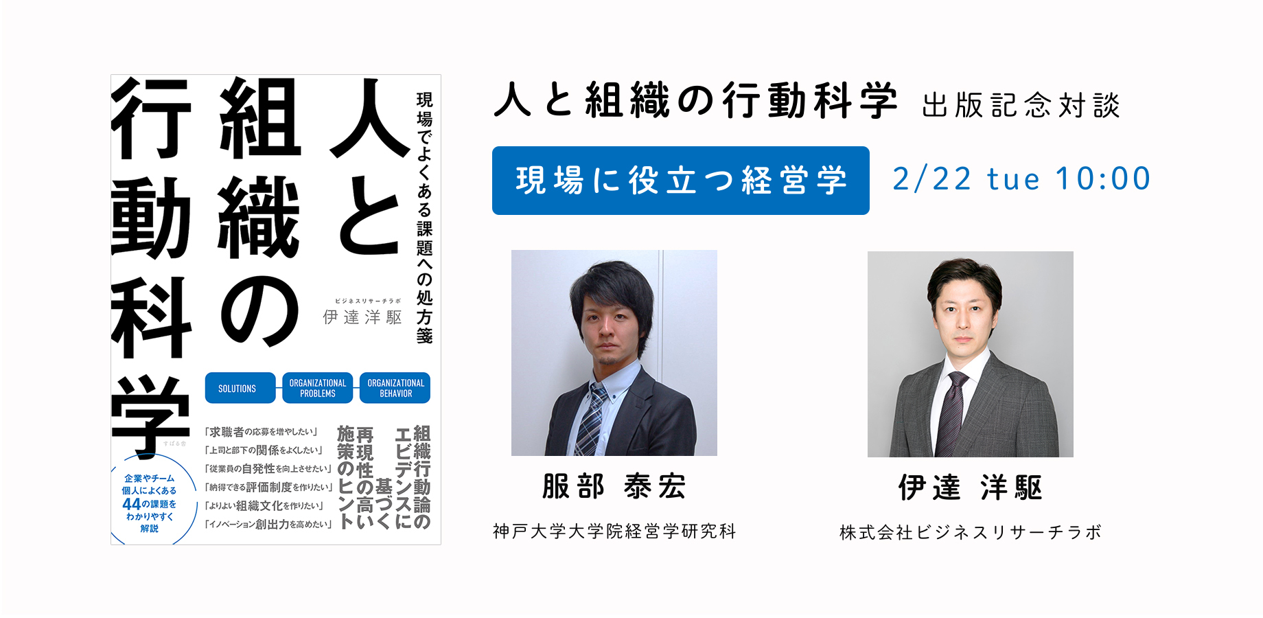 「現場に役立つ経営学：服部泰宏氏（神戸大学）×伊達洋駆（ビジネスリサーチラボ）」を開催します