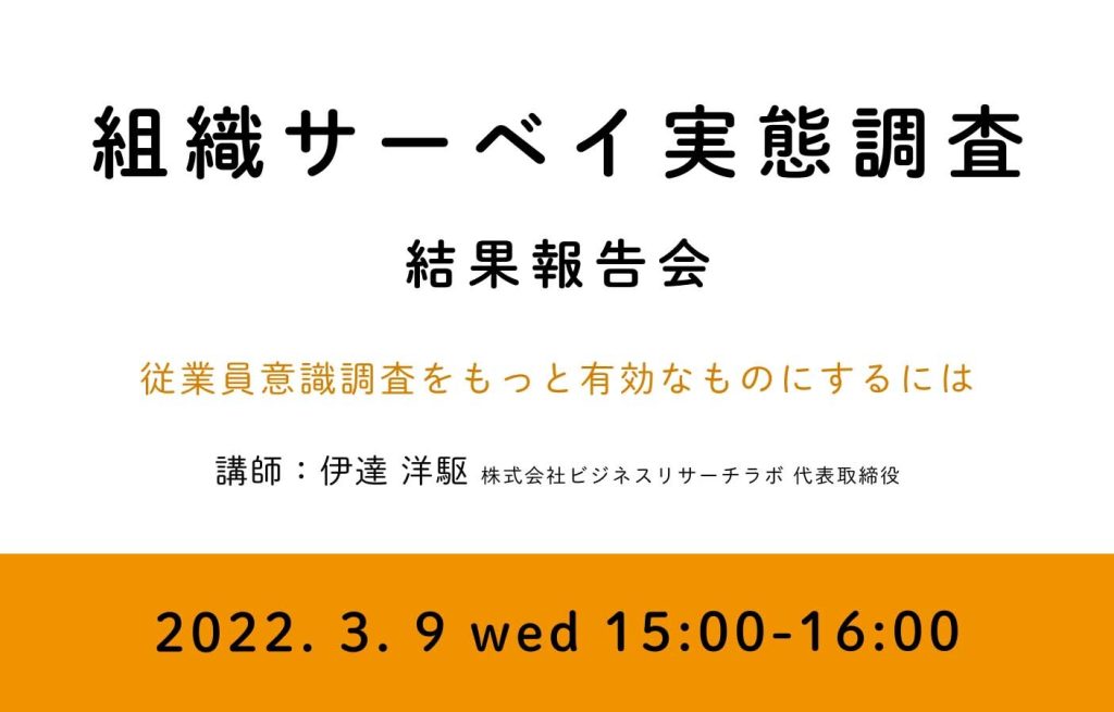 【開催報告】「組織サーベイ実態調査 結果報告会：従業員意識調査をもっと有効なものにするには」を開催しました