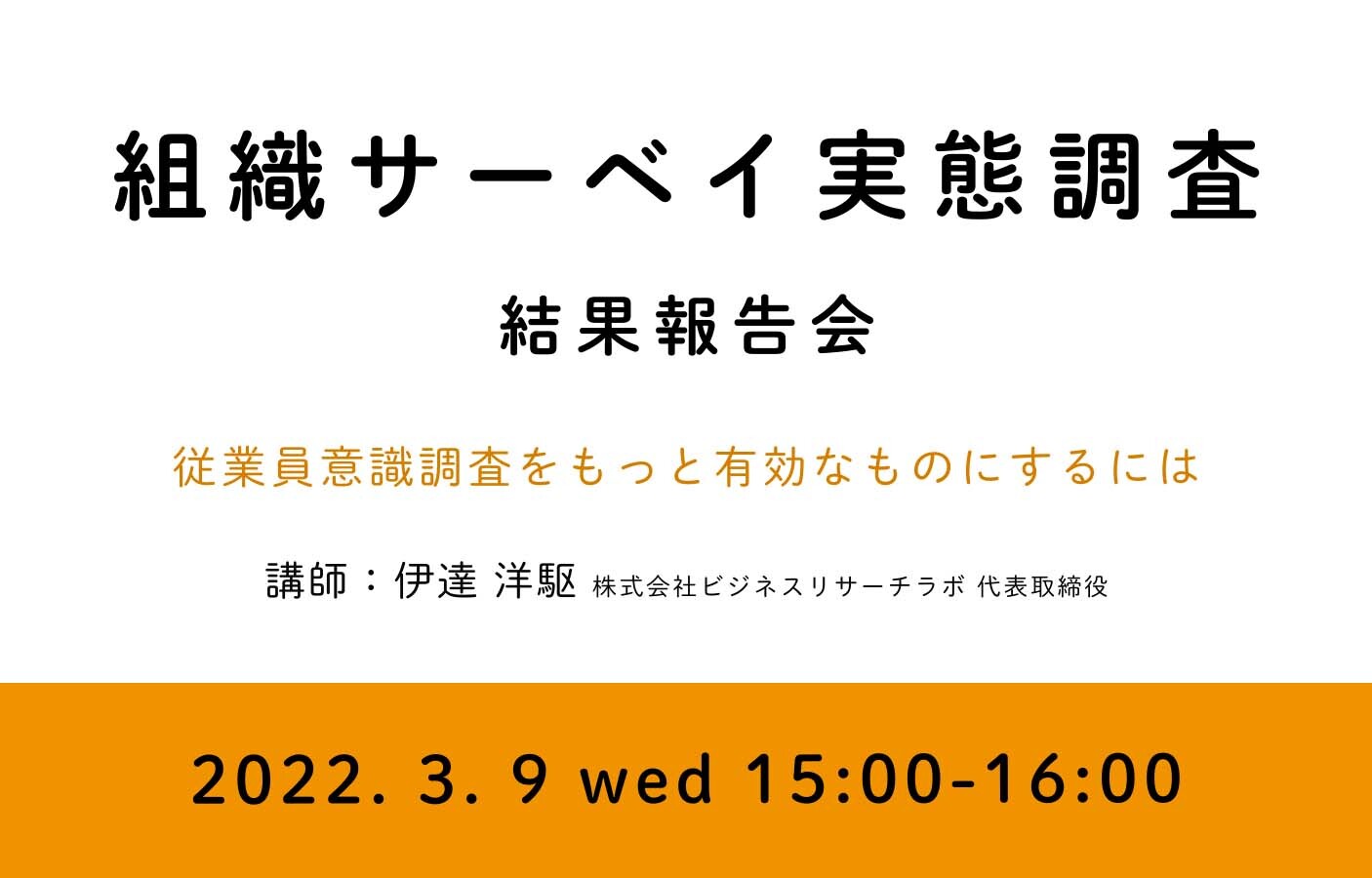 「組織サーベイ実態調査 結果報告会：従業員意識調査をもっと有効なものにするには」を開催します