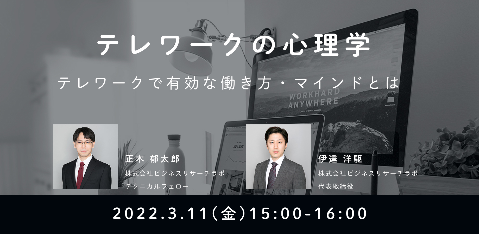 「テレワークの心理学：テレワークで有効な働き方・マインドとは」を開催します