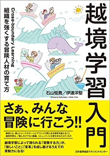 WEB労政時報に『越境学習入門』の書評が掲載されました