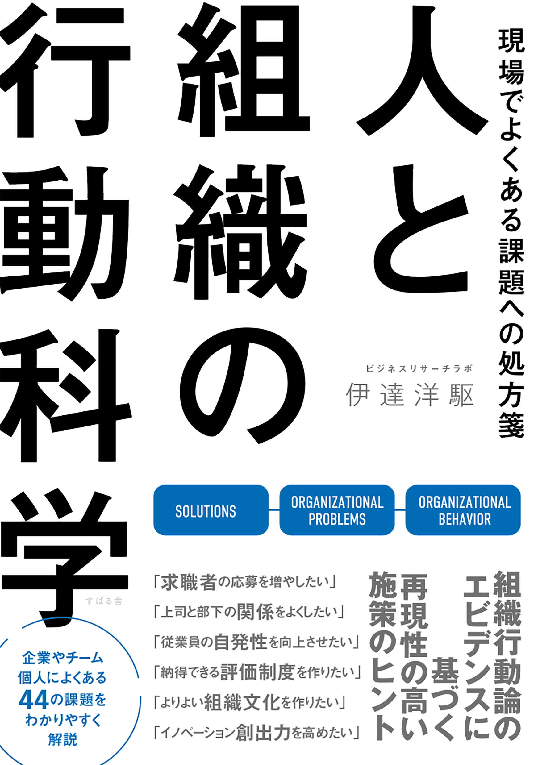 新刊『現場でよくある課題への処方箋 人と組織の行動科学』の「はじめに」を公開しました