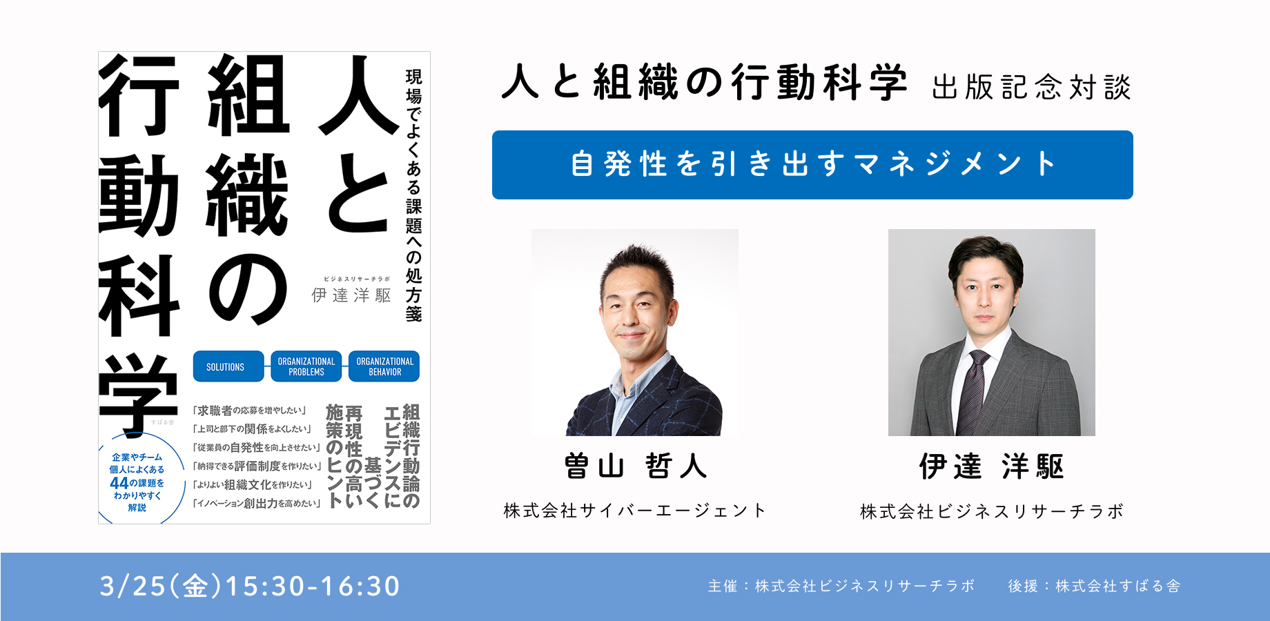 「自発性を引き出すマネジメント：曽山哲人氏（サイバーエージェント）×伊達洋駆（ビジネスリサーチラボ）」を開催します