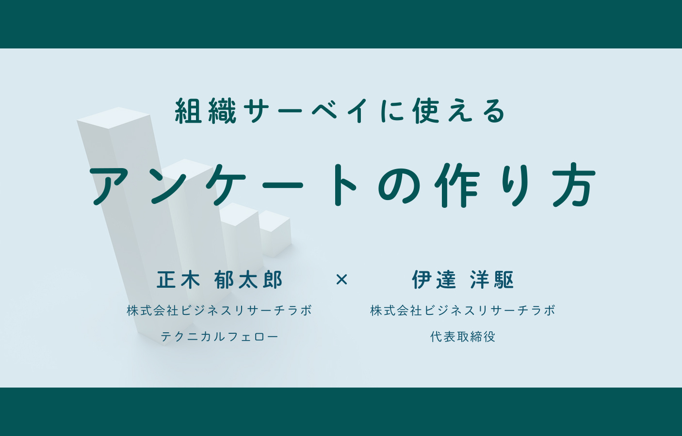 組織サーベイに使えるアンケートの作り方（セミナーレポート）