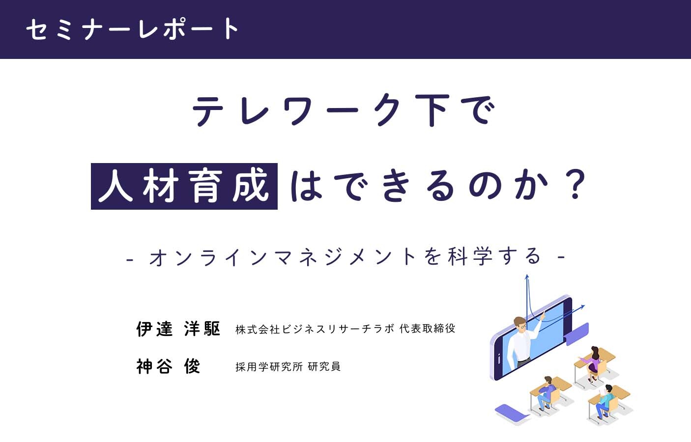 テレワーク下で人材育成はできるのか？オンラインマネジメントを科学する（セミナーレポート）