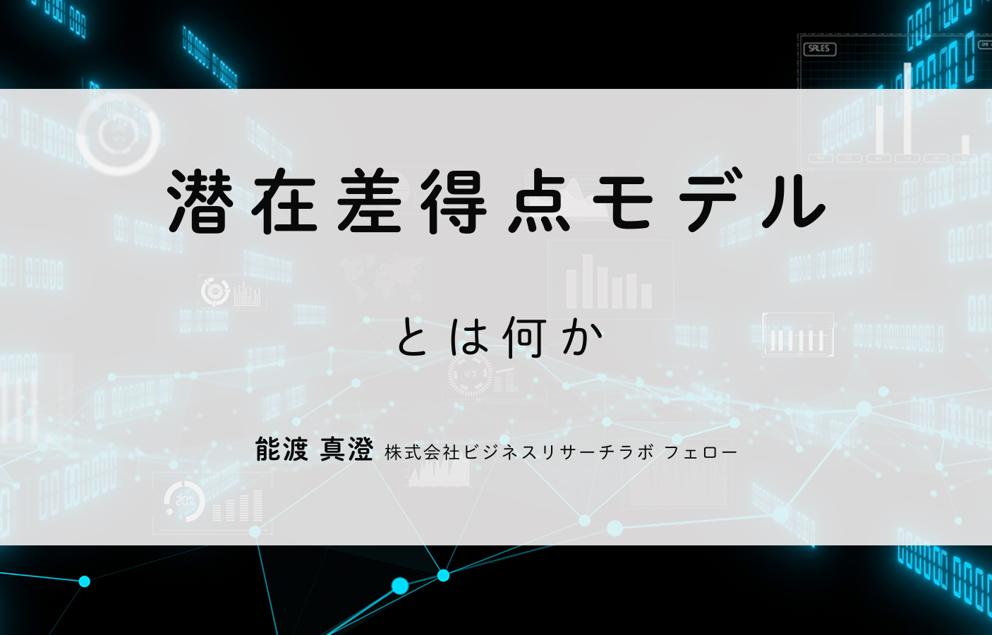 潜在差得点モデルとは何か