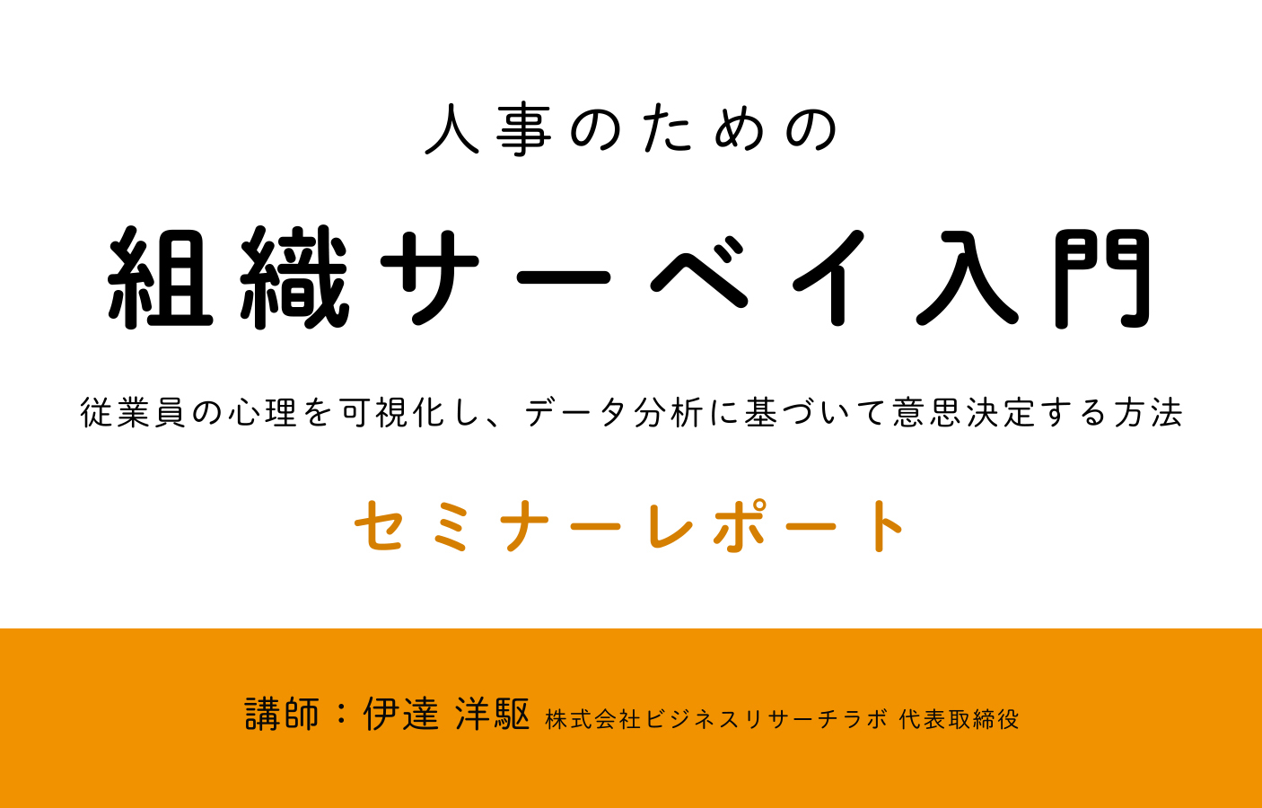 人事のための組織サーベイ入門：従業員の心理を可視化し、データ分析に基づいて意思決定する方法