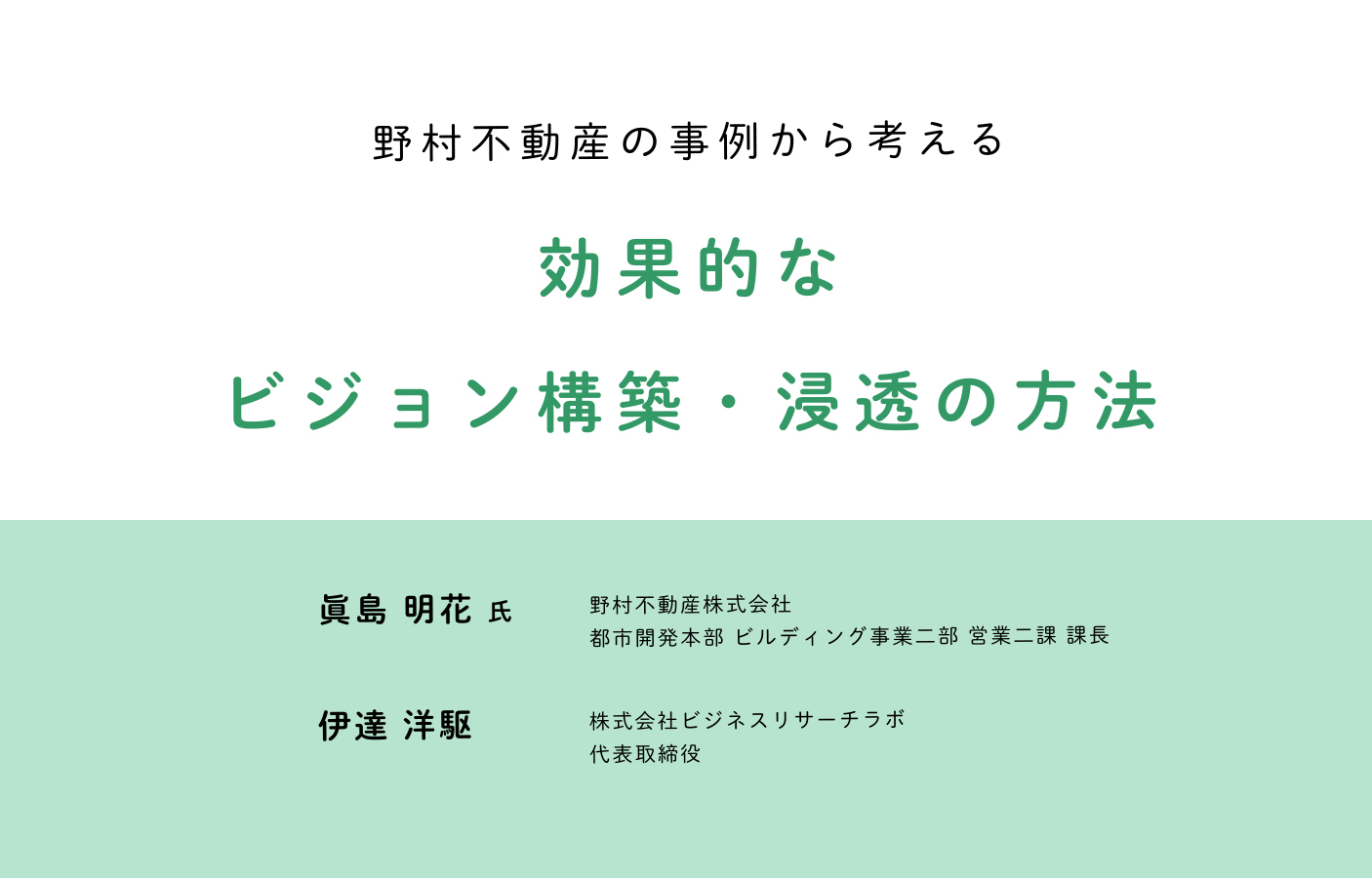 野村不動産の事例から考える 効果的なビジョン構築・浸透の方法（セミナーレポート）