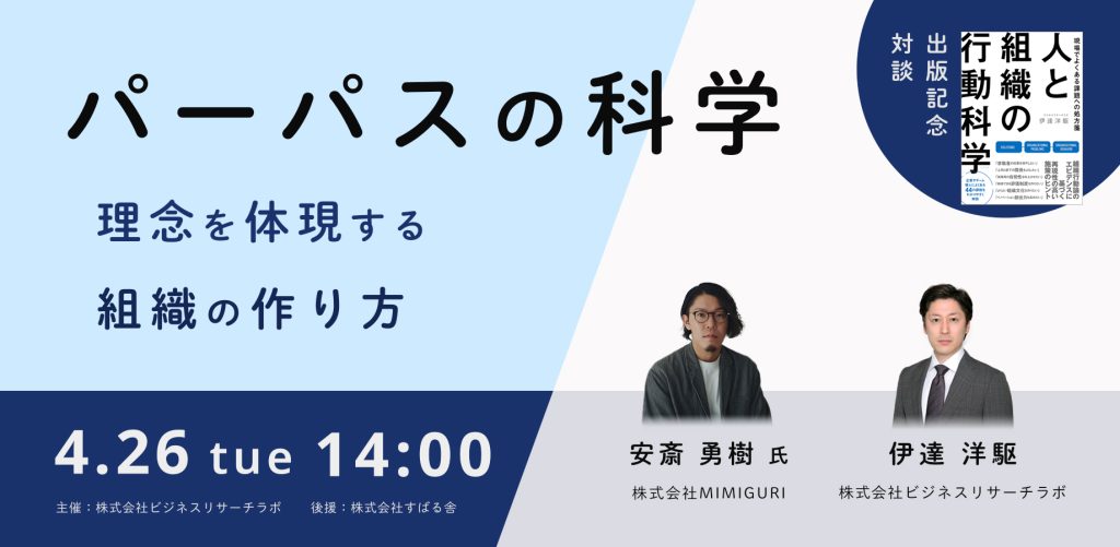 「パーパスの科学：理念を体現する組織の作り方（安斎勇樹氏×伊達洋駆）」を開催します